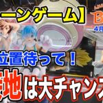 【クレーンゲーム】4月4週入荷のプライズフィギュアに挑戦！＠ベネクス川崎店　初期位置はもったいない！長箱の横接地は大チャンスです！下角狙えばゲット出来ます！