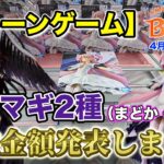 【クレーンゲーム】4月4週入荷のプライズフィギュアに挑戦！＠ベネクス川崎店　超ハイクオリティのまどマギフィギュア！買取金額も発表します！
