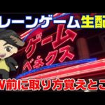【クレーンゲームライブ配信】4月ももう終わり☺GW前にUFOキャッチャーの取り方覚えとこうぜ😁　クレーンゲーム攻略