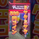 【検証】ミャクミャクの500円玉はクレーンゲームで使えるのか!? #ミャクミャク #クレーンゲーム #UFOキャッチャー #clawmachine