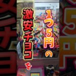 【5円💰】10円キャッチャーで5円チョコ何個取れるのか！？ #クレーンゲーム #10円キャッチャー #10円