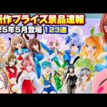 【絶対見逃すな‼️】最新作プライズ速報フリュー5月景品123連まとめ『クレーンゲームフィギュア・雑貨・ぬいぐるみ』