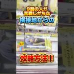 9割の人が苦戦しがちな横接地から攻略方法！プライズフィギュア設定攻略  #cranemachine  #クレーンゲーム #ゲーセン #clawmachine #UFOキャッチャー
