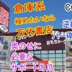 【クレーンゲーム】ちゃぶ台しきれない乗り上げた景品の復帰方法！　奥のせｈ朝ポートの爪の入り具合で決まる。　BC一瞬時短クレゲ　CGS熊谷