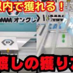【DMMオンクレ】必見！通常箱橋渡しの獲り方❤️‍🔥反動狙いが獲りやすい？!【オンラインクレーンゲーム】