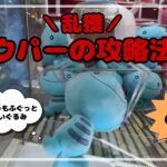 【乱獲】最新ウパーをたくさんGET！！　#ポケットモンスター #ポケモン #pokemon #ぬいぐるみ #クレーンゲーム
