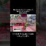 【このポケモン楽しい】チェリンボGET！！　#ポケモン#pokemon #ポケットモンスター #クレーンゲーム#ぬいぐるみ
