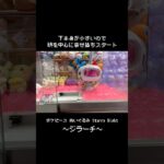 【ポケピース】ジラーチ小サイズぬいぐるみGET！！　#ポケモン#pokemon #ポケットモンスター #クレーンゲーム#ぬいぐるみ