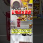 【激取れ！】スーパー行かずにゲーセンへGO！キャロム所沢で生活必需品を取っちゃおう！