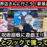 コナンに呪術廻戦に遊戯王！橋渡しとフックで獲ってきた！大きめの箱だからちょっと難しい？【結屋】【クレーンゲーム】【JapaneseClawMachine】【인형뽑기】【日本夾娃娃】