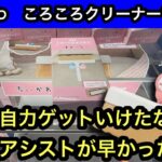 ちいかわころころクリーナーを獲る！橋渡しでチャレンジ！【クレーンゲーム】【JapaneseClawMachine】【인형뽑기】【日本夾娃娃】