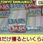 【ME TOKYO SHINJUKU店】クレーンゲーム東京一獲れるお店にあるチョコレートの景品を大量に獲ればお得になる説