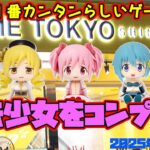 【クレーンゲーム】新宿で１番カンタンらしいゲーセンで 魔法少女をコンプする METOKYO SHINJUKU#魔法少女まどかマギカ #まどマギ