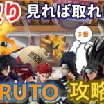 【爆取り】クレーンゲームでナルトのプライズフィギュアを攻略！これを見れば取り方がわかります！【万代書店／ベネクス川越／フィギュア／NARUTO／サスケ／ミナト／うちはマダラ／我愛羅／千住柱間】