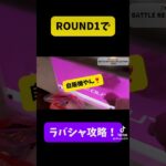 ROUND1でラバシャ攻略⁉️ #round1 #クレーンゲーム #ufoキャッチャー #ゲームセンター #プライズフィギュア #わあ