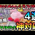 アタナの行きつけの対応はどない??ROUND1だけがしている神対応!!超BIGぬいぐるみ攻略4選！