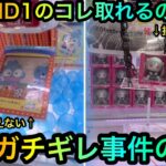 【クレーンゲーム裏技】ROUND1で店員さんにブチギレられて精神保てなかった日w三本爪の攻略は動画通りにいかない【UFOキャッチャー】