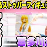 【クレーンゲーム】ぬーどるストッパーフィギュア喜多川海夢プライズフィギュア橋渡し設定攻略！ ｢無編集｣｢保存用｣  #UFOキャッチャー  #クレーンゲーム