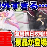 【クレーンゲーム】最新プライズフィギュア登場初日攻略！苦戦必至の予想外すぎる激重＆超デカ箱にチャレンジ！#橋渡し設定  #UFOキャッチャー  #クレーンゲーム