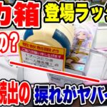【クレーンゲーム】最新プライズフィギュア登場初日攻略！デカ箱登場ラッシュ！苦戦者続出の設定にチャレンジ！#橋渡し設定  #UFOキャッチャー  #クレーンゲーム