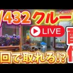 【カイジの沼】クルーン×クレーンゲーム激ムズ設定取れるまで終われまてん！ #クレーンゲーム #UFOキャッチャー #自宅ゲーセン