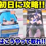 【クレーンゲーム】最新プライズフィギュア登場初日攻略！小箱～デカ箱人気景品はこうやって取れ！#橋渡し設定  #UFOキャッチャー  #クレーンゲーム