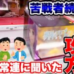 【クレーンゲーム】最新プライズフィギュア登場初日攻略！苦戦者続出の超難箱景品！？常連に聞いた攻略方法！#橋渡し設定  #UFOキャッチャー  #クレーンゲーム