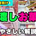 【超初心者向け】橋渡しでお菓子を取るためのやさしい解説【クレーンゲーム攻略】【UFOキャッチャーコツ】