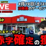 【クレーンゲーム】世界一獲れるゲーセン！大赤字確定の獲り方で新景品を獲り尽くせ！【回遊館洲本店・UFOキャッチャー】