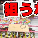 フックは中心を狙うな！【クレーンゲームお菓子】【UFOキャッチャーコツ】