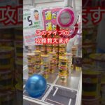 UFOキャッチャー#クレーンゲーム #ゲームセンター #攻略 #ufoキャッチャー #ゲーセン