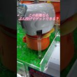 【クレーンゲーム】カービィのワドルディポーチ攻略法👈#星のカービィ#ワドルディ#ポーチ#ぬいぐるみ#クレーンゲーム#UFOキャッチャー#clawmachine#Kirby#Waddle Dee#卡比
