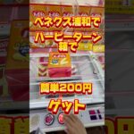 ハッピーターンはゲーセンで取る！#クレーンゲーム #ゲームセンター #clawmachine #クレーンゲーム攻略 #ユーフォーキャッチャーとれた #ベネクス浦和 #クレゲ