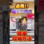 必見！超デカ箱の簡単攻略方法！プライズフィギュア設定攻略  #cranemachine  #クレーンゲーム #ゲーセン #clawmachine #UFOキャッチャー