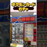 【ポケカガチャ】豪華ポケカ景品当てるぞ！ #ガチャガチャ#pokemon#ポケモン#ポケカ#ポケモンカード#ゲームセンター#clawmachine#ufoキャッチャー#クレーンゲーム#ガチャ#開封動画