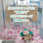 動物園に一緒にお出かけ♪初音ミクふわぷちぬいぐるみ！ #初音ミク #ぬいぐるみ #クレーンゲーム #shorts