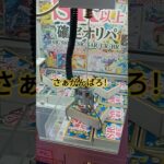 どした？これ！すごい😲 #ゲームセンター #クレーンゲーム景品 #クレーンゲーム #クレーンゲーム攻略 #ポケモン #ポケカ #ポケモンカード #ミニクレーンゲーム  #shorts