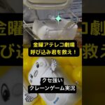 クセの強いクレーンゲーム実況〜呼び込み君を救え〜遭遇編 #shorts # UFOキャッチャー  #クレーンゲーム
