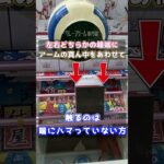 【知らなきゃ損】クレーンゲームの超裏技教えます！刺し回し！#shorts #クレーンゲーム #ufoキャッチャー