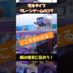 【ゲーセン】切る台のコツ！バーバーカットで景品ゲット！ #shorts #ゲームセンター #ufoキャッチャー #クレーンゲーム #ハウツー #vlog #バーバーカット #ねじれちゃん