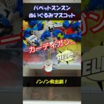 【ゲーセン】ノンノン救出劇！パペットスンスンぬいぐるみマスコット！ #shorts #ゲームセンター #ufoキャッチャー #クレーンゲーム #vlog #ぬい撮り #スンスン #パペットスンスン