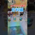 １分でわかるクレーンゲーム攻略法　飲料編　#shorts#youtubeshorts #クレーンゲーム＃ゲームセンター #ufoキャッチャー #clawmachine #clawplayer