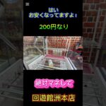 これ絶対マネしてください♪簡単です♪ #クレーンゲーム #クレーンゲームの沼さん #ゲームセンター #回遊館 #ufoキャッチャー #ゲーセン #お菓子