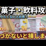 【 クレーンゲーム 】お菓子・飲料攻略！設定の癖に気づかないと損します！【 ベネクス川崎店 ufoキャッチャー 】