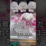【この店がやばい】新景品がまったく取れないと口コミがあった店でぬいぐるみはいくらで取れるかチャレンジしてみた！ #クレーンゲーム #プライズ獲得 #ufoキャッチャー #フィギュア #ゲームセンター
