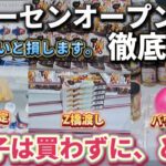 【 クレーンゲーム 】新ゲーセン徹底攻略！ゲーセン行く前に必ず見て！【 もってきーな＋冨里店 ufoキャッチャー 】