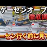 【 クレーンゲーム 】新ゲーセン潜入調査！！ゲーセン行く前にみて！知らないと損です【 ufoキャッチャー もってきーな富里店 】