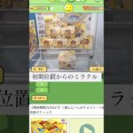 初期位置からの最短ゲット！思いもよらない大チャンスの形に#クレーンゲーム #プライズ獲得 #ゲームセンター #オンクレ #ufoキャッチャー #橋渡し#オンライン#クレプラ#攻略