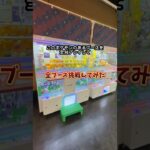 全ブース挑戦してみた！！！　#クレーンゲーム #ゲームセンター #ufoキャッチャー #ゲーセン #攻略 #ポケモン