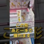 【クレーンゲーム攻略】知ってるだけで獲得率アップのクレーンゲーム攻略！ #クレーンゲーム #プライズ獲得 #ufoキャッチャー #ゲームセンター #ゲーセン #フィギュア #アニメ